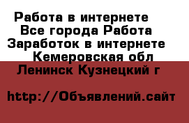 ..Работа в интернете   - Все города Работа » Заработок в интернете   . Кемеровская обл.,Ленинск-Кузнецкий г.